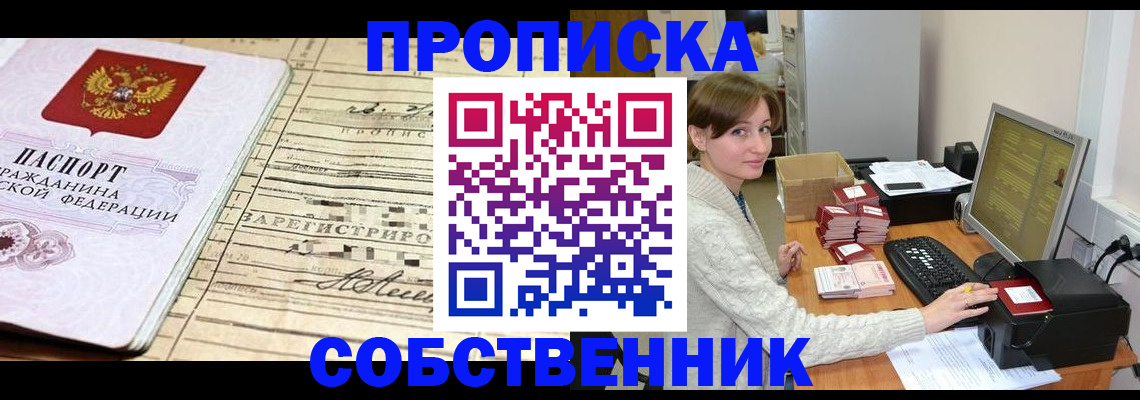 временная регистрация собственник в Лесном